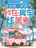 我在末世种丧尸