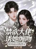 禁欲boss撩上瘾漫画全集免费