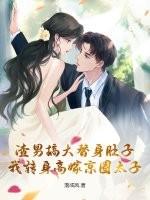 渣男求我当替身