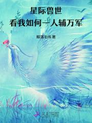 星际兽世闯天下