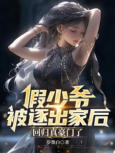 回归真豪门了讲的什么