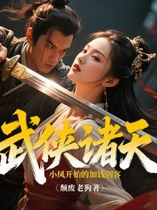 诸天穿越之从武侠开始