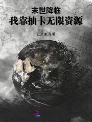 末世降临之我在末世签到