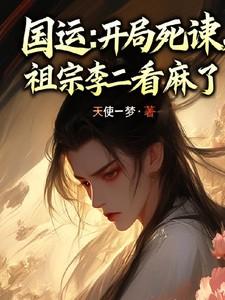 国运开局扮演不死龙帝格格党