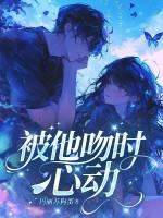 被强吻时心悸动了一下