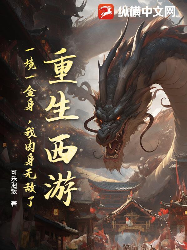 重生西游金毛犼