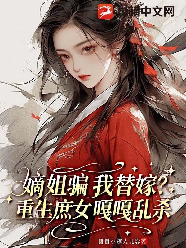 嫡姐骗我替嫁?重生庶女嘎嘎乱杀