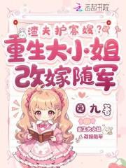 渣夫护寡嫂?重生大小姐改嫁随军免费阅读