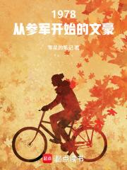 1978从参军开始的文豪TXT
