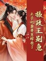 摄政王太子要纳妃