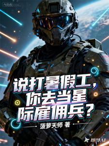 星际雇佣军怎么玩