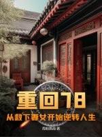 重生回到79年免费阅读