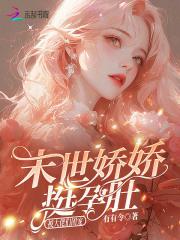 末世娇娇每天都在艰难求死免费阅读