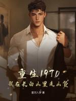 直播我在长白山悠闲乡村生活