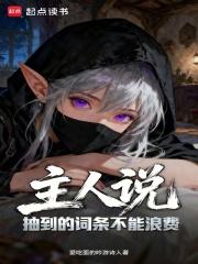 主人说抽到的词条不能浪费最新章节免费