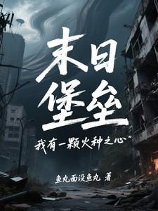 我有一个末日城堡