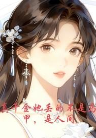 真千金她不在装了