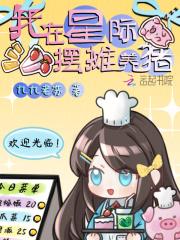 我在星际摆地摊 完结+番外—柚子水豚