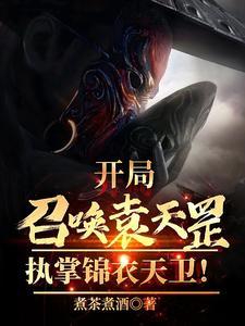 召唤袁天罡建立自己势力