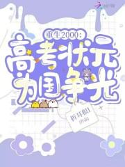 重生2000当学霸