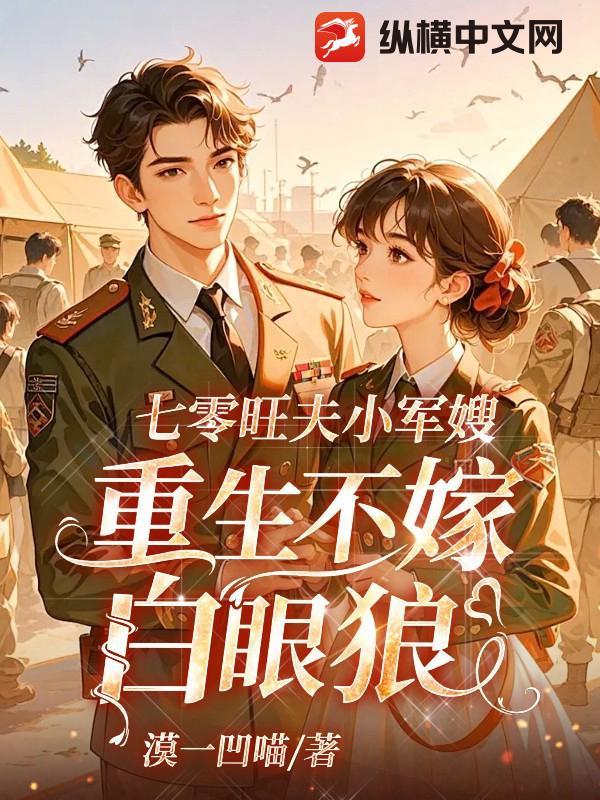 七零年代旺夫小军嫂来自古代