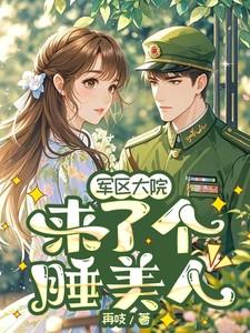 军区大院来了一个团宠小宝贝