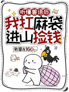 听懂兽语后我扛麻袋进山捡钱动画