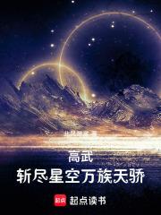 高武斩尽星空万族天骄