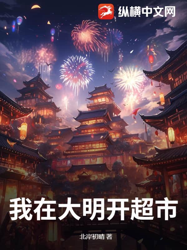 我在大明开超市陈九龄