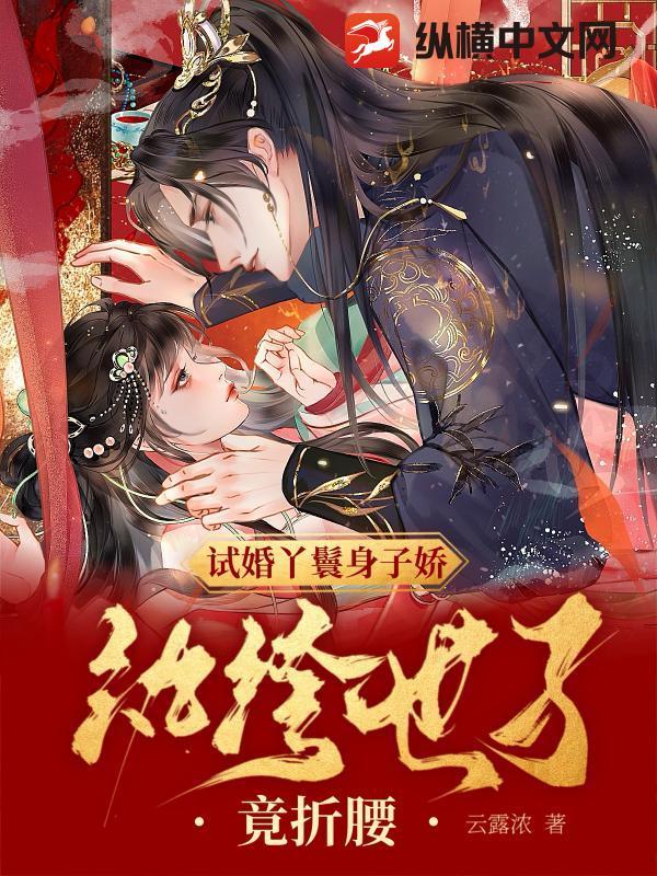 试婚丫鬟身子娇