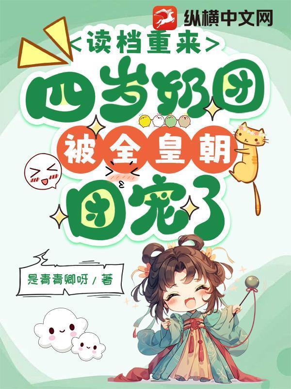 团宠幼崽四岁半