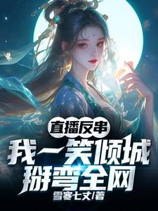 我一笑倾城最新章节阅读