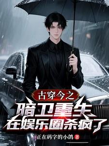 暗卫重生现代娱乐圈