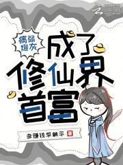 病弱炮灰养成一只偏执古神格格党