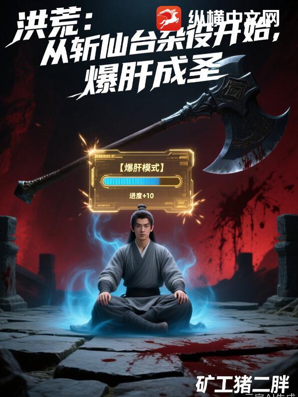 洪荒斩尸什么意思