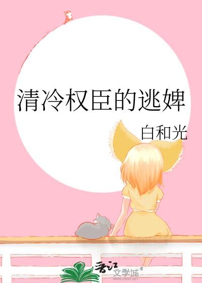 清冷权臣的逃婢晋江