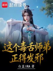 这个小师弟有毒