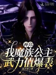 神印我魔族公主武力值爆表免费阅读