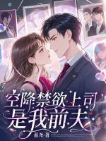 空降的禁欲上司