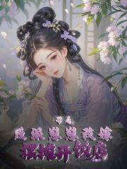 带着反派秀主角