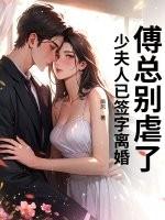 傅少夫人要离婚557