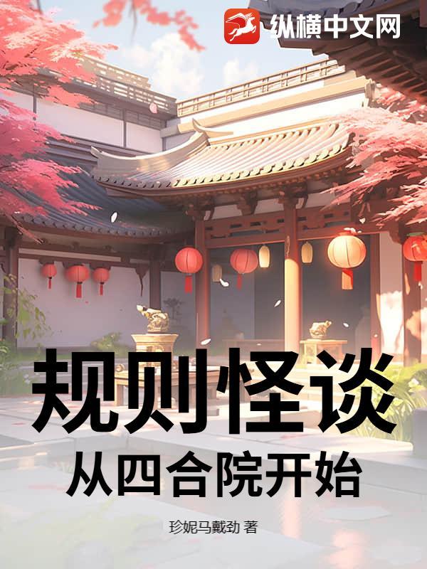 规则怪谈文字版带答案