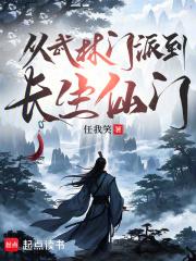 从武林门派到长生仙门的