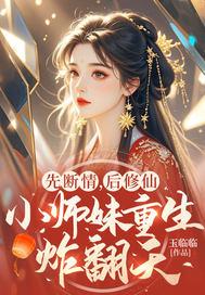 小师妹重生炸翻天还叫什么