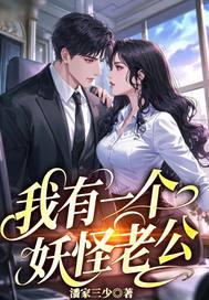 我有一个妖怪老公漫画