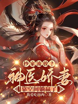 抄家流放?神医娇妻靠空间躺赢了 笔趣阁