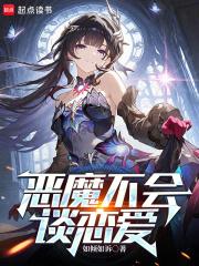 恶魔不会死