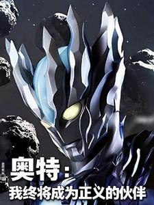 我终将成为正义的伙伴513节