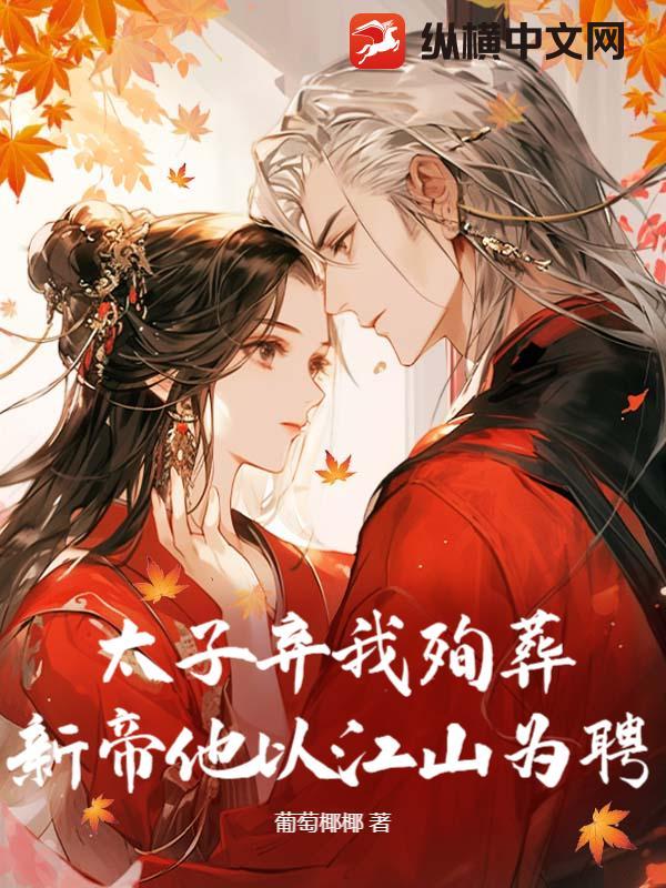 太子被废80万禁军齐喊主人