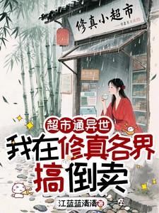 我在异界开超市